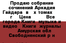 Продаю собрание сочинений Аркадия Гайдара  в 4-х томах  1955 г. › Цена ­ 800 - Все города Книги, музыка и видео » Книги, журналы   . Амурская обл.,Свободненский р-н